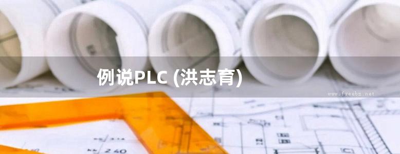 例说PLC (洪志育)